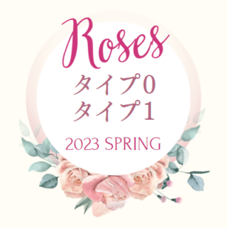 ロサオリエンティス 新品種 2023 春 タイプ0 タイプ1 roselog.tokyo