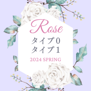 ロサオリエンティス タイプ0 タイプ1 バラ 新品種 一覧 2024 春 バラの家