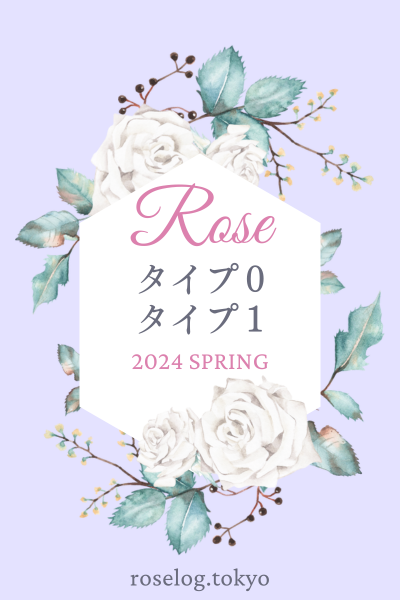 ロサオリエンティス タイプ0 タイプ1 バラ 新品種 一覧 2024 春 バラの家