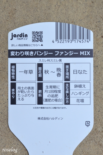 20251122 パンジー ファンシー ハルディン ラベル タグ 画像 roselog