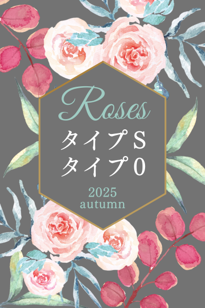 バラ タイプS タイプ0 一覧 2025 秋 ロサオリエンティス 新品種 バラの家 画像