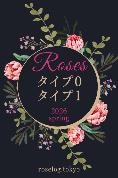 バラ タイプS タイプ0 タイプ1 一覧 2026 春 ロサオリエンティス 新品種 バラの家 画像